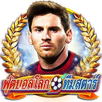 ฟุตบอลโลกทีมสตาร์v