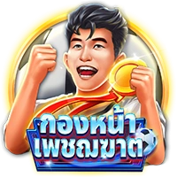 กองหน้าเพชฌฆาต